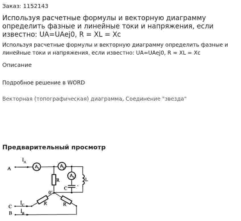 Используя расчетные формулы и векторную диаграмму определить фазные и линейные токи и напряжения, если известно: UA=UAej0, R = XL = Xc 