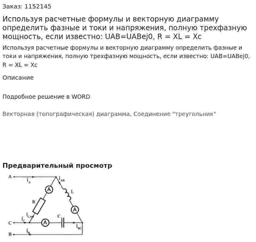 Используя расчетные формулы и векторную диаграмму определить фазные и токи и напряжения, полную трехфазную мощность, если известно: UAB=UABej0, R = XL = Xc 