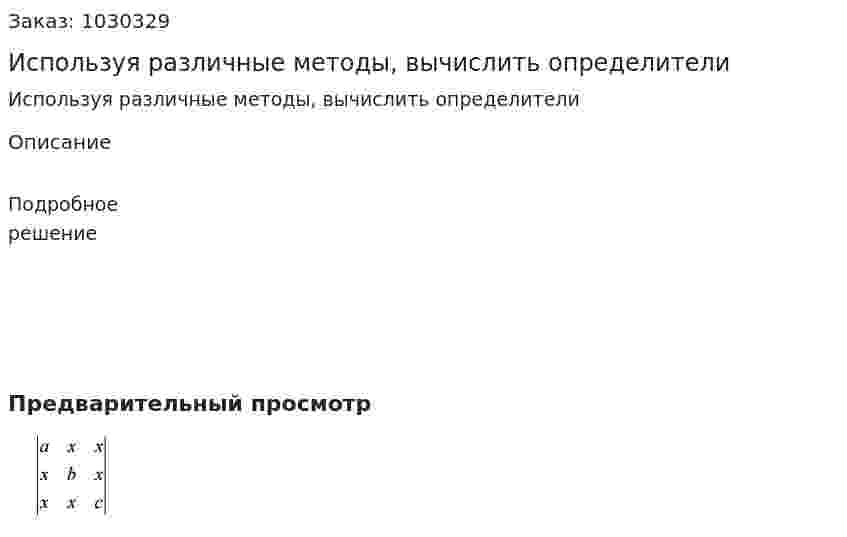 Используя различные методы, вычислить определители 