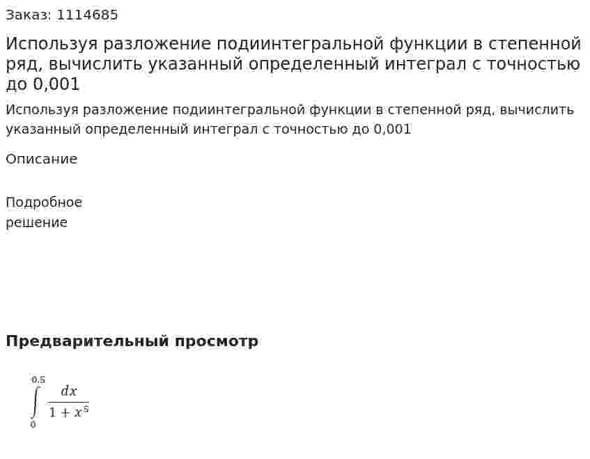 Используя разложение подиинтегральной функции в степенной ряд, вычислить указанный определенный интеграл с точностью до 0,001 