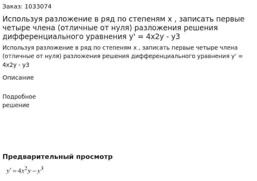 Используя разложение в ряд по степеням x , записать первые четыре члена (отличные от нуля) разложения решения дифференциального уравнения y' = 4x2y - y3 