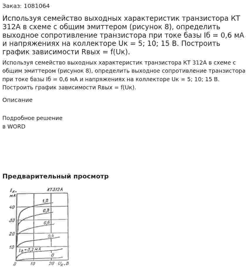 Используя семейство выходных характеристик транзистора КТ 312А в схеме с общим эмиттером (рисунок 8), определить выходное сопротивление транзистора при токе базы Iб = 0,6 мА и напряжениях на коллекторе Uк = 5; 10; 15 В. Построить график зависимости Rвых = f(Uк). 