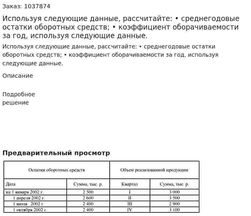 Используя следующие данные, рассчитайте: • среднегодовые остатки оборотных средств; • коэффициент оборачиваемости за год, используя следующие данные.  