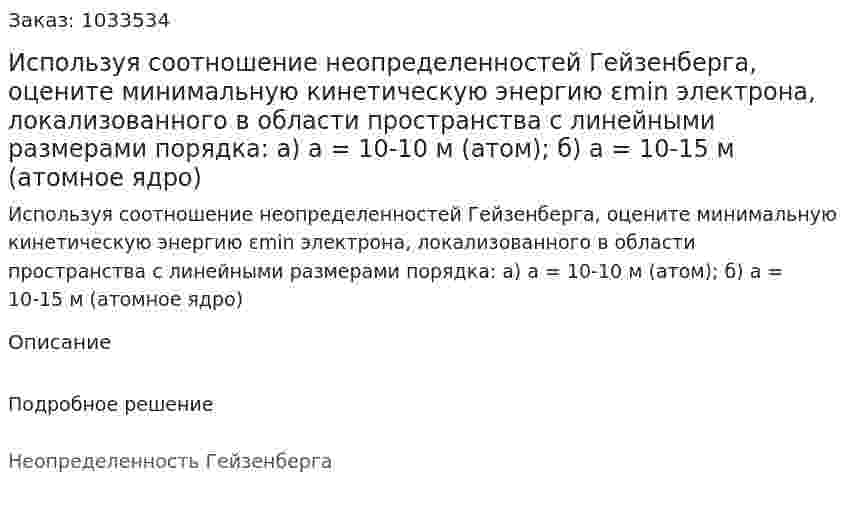 Используя соотношение неопределенностей Гейзенберга, оцените минимальную кинетическую энергию εmin электрона, локализованного в области пространства с линейными размерами порядка: а) a = 10-10 м (атом); б) а = 10-15 м (атомное ядро) 