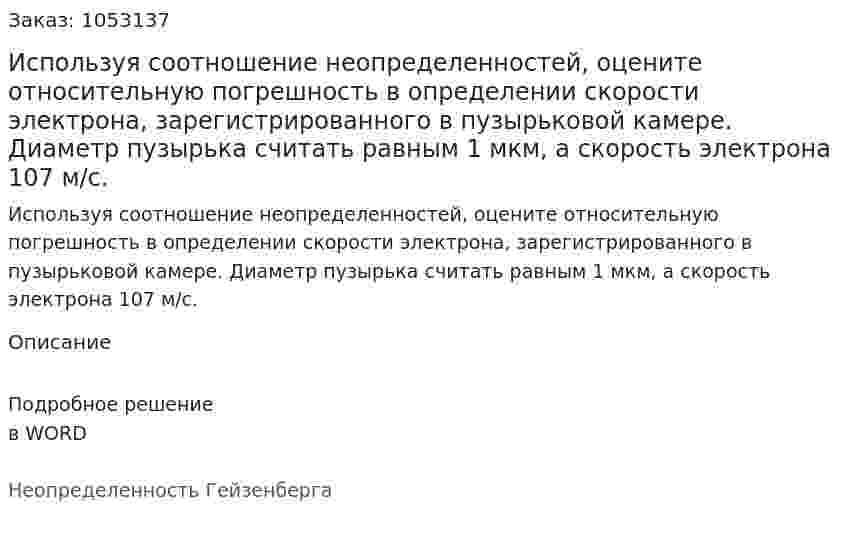 Используя соотношение неопределенностей, оцените относительную погрешность в определении скорости электрона, зарегистрированного в пузырьковой камере. Диаметр пузырька считать равным 1 мкм, а скорость электрона 107 м/с. 