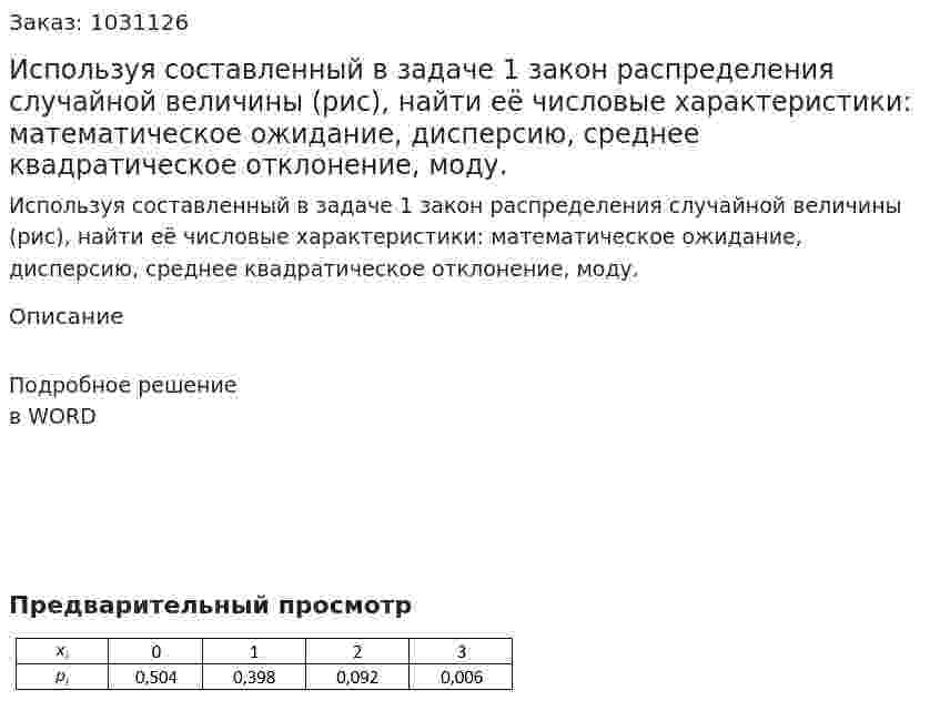Используя составленный в задаче 1 закон распределения случайной величины (рис), найти eё числовые характеристики: математическое ожидание, дисперсию, среднее квадратическое отклонение, моду. 
