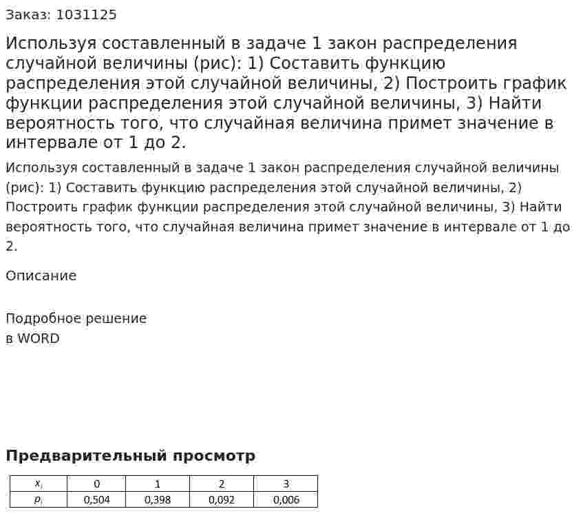 Используя составленный в задаче 1 закон распределения случайной величины (рис): 1)	Составить функцию распределения этой случайной величины, 2)	Построить график функции распределения этой случайной величины, 3)	Найти вероятность того, что случайная величина примет значение в интервале от 1 до 2. 