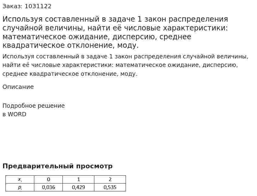 Используя составленный в задаче 1 закон распределения случайной величины, найти eё числовые характеристики: математическое ожидание, дисперсию, среднее квадратическое отклонение, моду. 