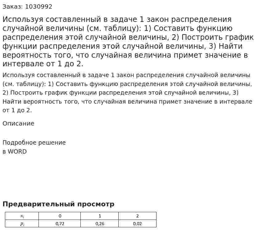 Используя составленный в задаче 1 закон распределения случайной величины (см. таблицу): 1)	Составить функцию распределения этой случайной величины, 2)	Построить график функции распределения этой случайной величины, 3)	Найти вероятность того, что случайная величина примет значение в интервале от 1 до 2. 