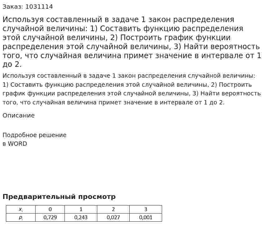 Используя составленный в задаче 1 закон распределения случайной величины: 1)	Составить функцию распределения этой случайной величины, 2)	Построить график функции распределения этой случайной величины, 3)	Найти вероятность того, что случайная величина примет значение в интервале от 1 до 2. 