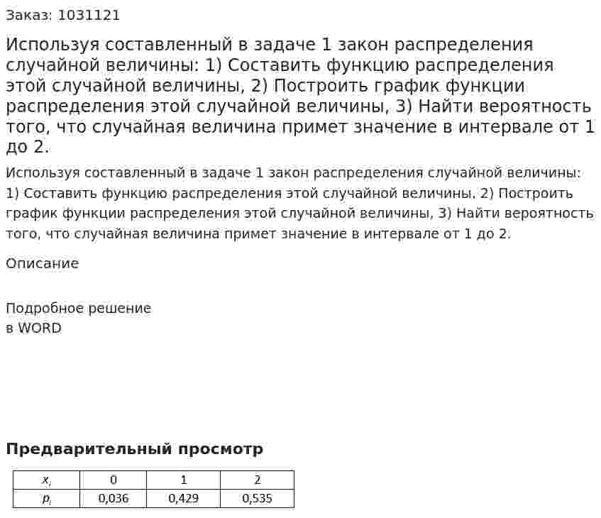Используя составленный в задаче 1 закон распределения случайной величины: 1)	Составить функцию распределения этой случайной величины, 2)	Построить график функции распределения этой случайной величины, 3)	Найти вероятность того, что случайная величина примет значение в интервале от 1 до 2. 