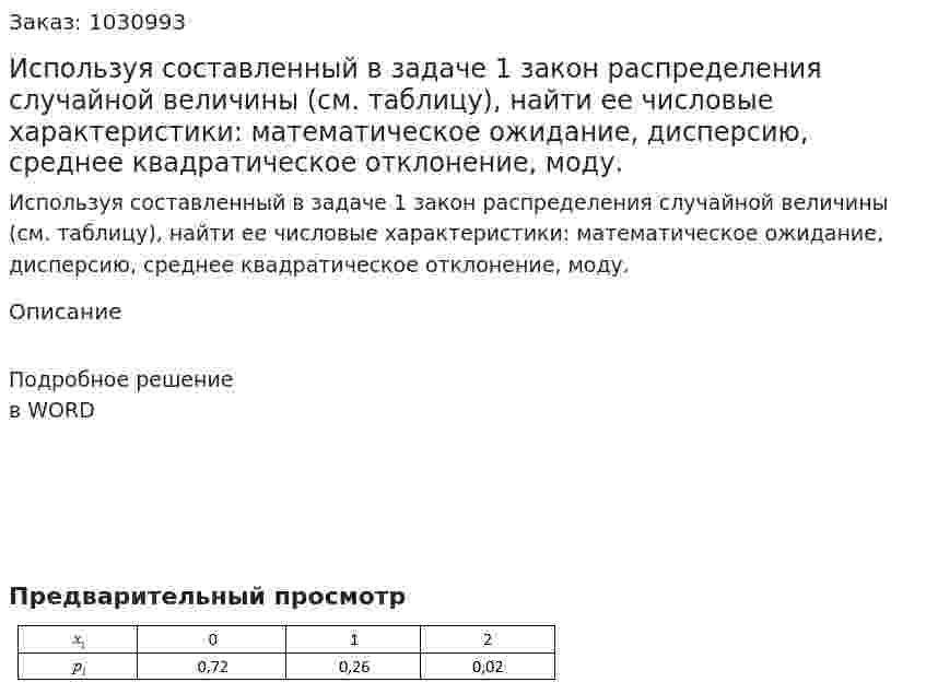 Используя составленный в задаче 1 закон распределения случайной величины (см. таблицу), найти ee числовые характеристики: математическое ожидание, дисперсию, среднее квадратическое отклонение, моду. 