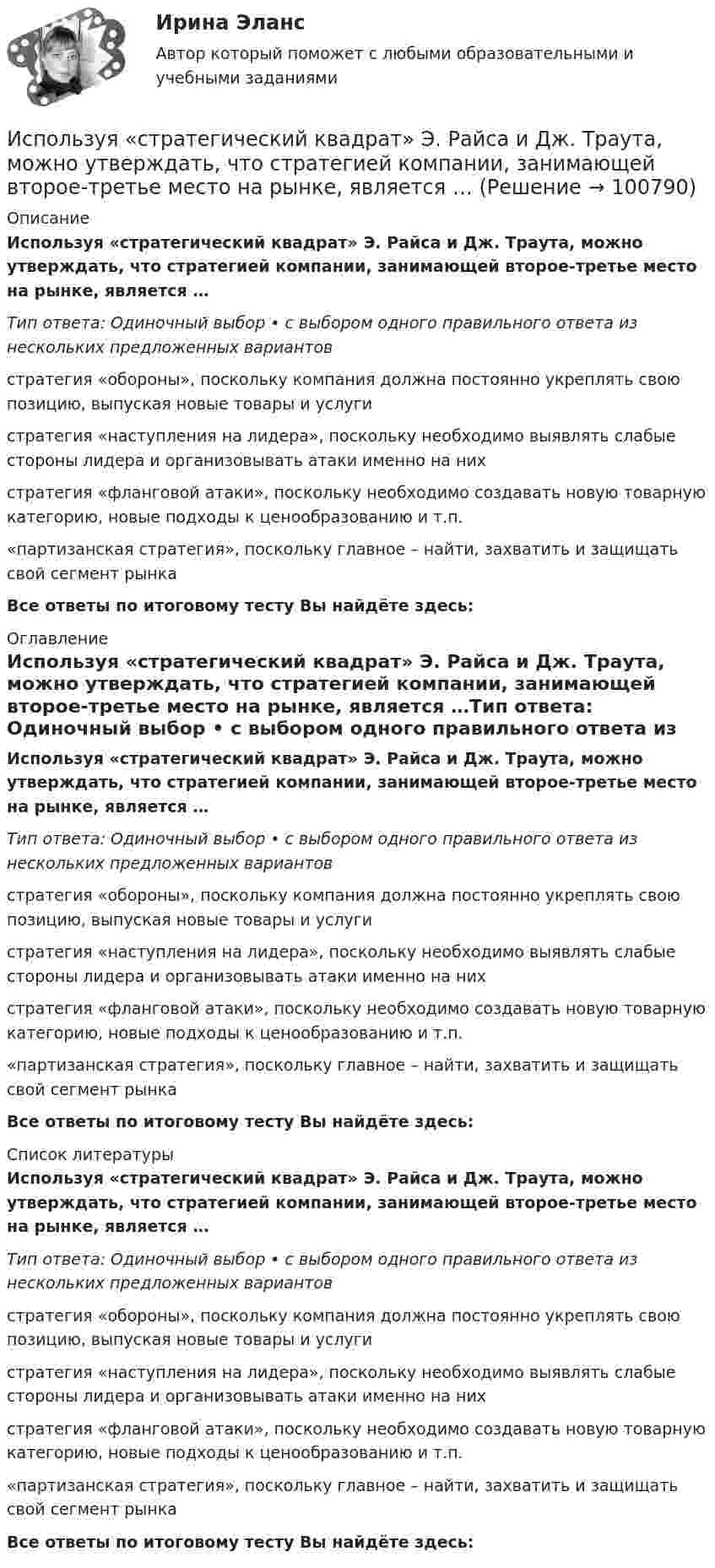      
            Описание
            Используя «стратегический квадрат» Э. Райса и Дж. Траута, можно утверждать, что стратегией компании, занимающей второе-третье место на рынке, является …Тип ответа: Одиночный выбор • с выбором одного правильного ответа из нескольких предложенных вариантовстратегия «обороны», поскольку компания должна постоянно укреплять свою позицию, выпуская новые товары и услугистратегия «наступления на лидера», поскольку необходимо выявлять слабые стороны лидера и организовывать атаки именно на нихстратегия «фланговой атаки», поскольку необходимо создавать новую товарную категорию, новые подходы к ценообразованию и т.п.«партизанская стратегия», поскольку главное – найти, захватить и защищать свой сегмент рынкаВсе ответы по итоговому тесту Вы найдёте здесь:  
            Оглавление
            Используя «стратегический квадрат» Э. Райса и Дж. Траута, можно утверждать, что стратегией компании, занимающей второе-третье место на рынке, является …Тип ответа: Одиночный выбор • с выбором одного правильного ответа из нескольких предложенных вариантовстратегия «обороны», поскольку компания должна постоянно укреплять свою позицию, выпуская новые товары и услугистратегия «наступления на лидера», поскольку необходимо выявлять слабые стороны лидера и организовывать атаки именно на нихстратегия «фланговой атаки», поскольку необходимо создавать новую товарную категорию, новые подходы к ценообразованию и т.п.«партизанская стратегия», поскольку главное – найти, захватить и защищать свой сегмент рынкаВсе ответы по итоговому тесту Вы найдёте здесь:  
            Список литературы
            Используя «стратегический квадрат» Э. Райса и Дж. Траута, можно утверждать, что стратегией компании, занимающей второе-третье место на рынке, является …Тип ответа: Одиночный выбор • с выбором одного правильного ответа из нескольких предложенных вариантовстратегия «обороны», поскольку компания должна постоянно укреплять свою позицию, выпуская новые товары и услугистратегия «наступления на лидера», поскольку необходимо выявлять слабые стороны лидера и организовывать атаки именно на нихстратегия «фланговой атаки», поскольку необходимо создавать новую товарную категорию, новые подходы к ценообразованию и т.п.«партизанская стратегия», поскольку главное – найти, захватить и защищать свой сегмент рынкаВсе ответы по итоговому тесту Вы найдёте здесь:  
            
            
            Используя способ относительных разностей, определить влияние факторов на изменение объема выпущенной продукции в отчетном году по сравнению с планом (по плану выпуск продукции составляет 9480 тыс. руб.):Используя «стратегический квадрат» Э. Райса и Дж. Траута, можно утверждать, что стратегией компании, занимающей второе-третье место на рынке, является …Используя теорему Гаусса, найдите напряженность поля, создаваемого тонкостенным, бесконечно протяженным, металлическим цилиндром радиуса R = 5,0 см, как функцию расстояния r от оси цилиндра. Используя теорему Гаусса, найдите напряжённость поля, создаваемого тонкостенным, бесконечно протяжённым, металлическим цилиндром радиуса R = 5,0 см, как функцию расстояния r от оси цилиндра. Используя теорему Гаусса, определите напряжённость электрического поля равномерно заряженного полого цилиндра радиуса R = 15 см внутри и вне цилиндра, если поверхностная плотность заряда s = 20 нКл/м2. Используя теорему Гаусса, рассчитайте напряжённость электрического поля равномерно заряженной бесконечной пластины толщиной h = 10 см внутри и вне пластины, если объёмная плотность заряда r = 30 нКл/м3. Постройте график зависимости E = f(r).	Используя теорему Остроградского-Гаусса, вычислите напряжённость электрического поля внутри и вне заряженной сферы, если её заряд q.Используя рисунок, выберите верный ответ.Используя соотношение неопределенностей, оценить наименьшие ошибки p в определении импульса электрона и протона, если координаты центра масс этих частиц могут быть установлены с неопределенностью  x=0,01 мм.Используя соотношение неопределенностей, оценить наименьшие ошибки v в определении импульса электрона и протона, если координаты центра масс этих частиц могут быть установлены с неопределенностью х = 0,01 мм. Используя соотношение неопределенностей, оценить наименьшие ошибки v в определении скорости электрона и протона, если координаты центра масс этих, частиц могут быть установлены с неопределенностью 1 мкм.Используя соотношение неопределенностей, оценить наименьшие ошибки v в определении скорости электрона и протона, если координаты центра масс этих частиц могут быть установлены с неопределенностью х = 1 мкм. Используя соотношение неопределенностей, оценить ширину l одномерного потенциального ящика, в котором минимальная энергия E_min электрона равна 1 эВ.Используя соотношение неопределенностей, оценить ширину l одномерного потенциального ящика, в котором минимальная энергия электрона Emin = 10 эВ.