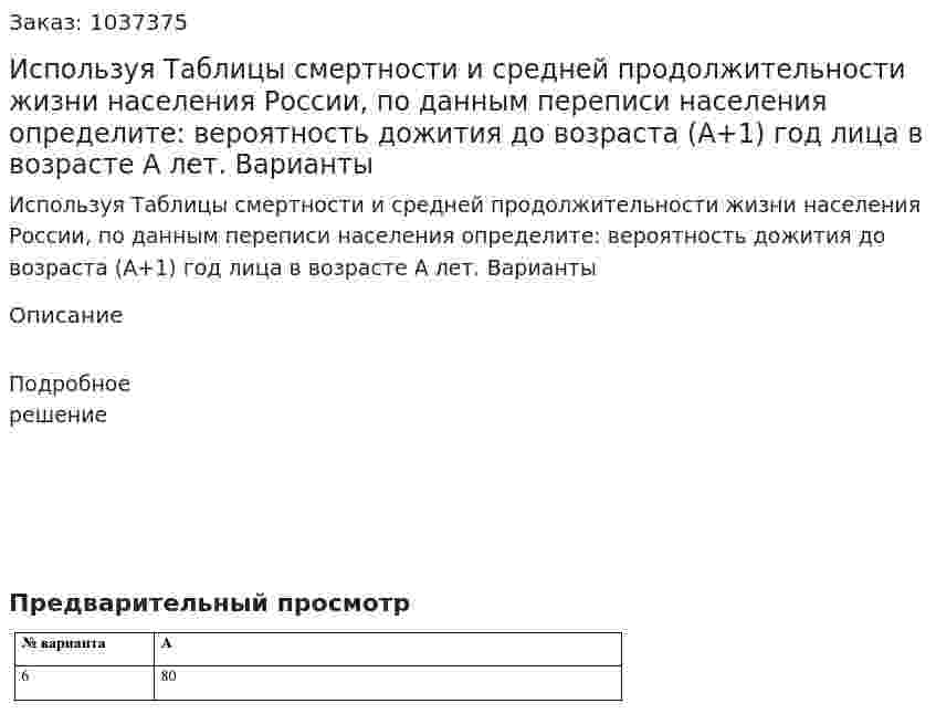 Используя Таблицы смертности и средней продолжительности жизни населения России, по данным переписи населения определите: вероятность дожития до возраста (А+1) год лица в возрасте А лет. Варианты 