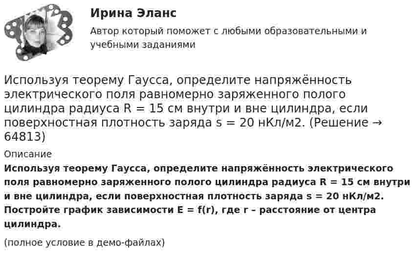     
            Описание
            Используя теорему Гаусса, определите напряжённость электрического поля равномерно заряженного полого цилиндра радиуса R = 15 см внутри и вне цилиндра, если поверхностная плотность заряда s = 20 нКл/м2. Постройте график зависимости E = f(r), где r – расстояние от центра цилиндра.(полное условие в демо-файлах)   
            
            
            Используя теорему Гаусса, найдите напряжённость поля, создаваемого тонкостенным, бесконечно протяжённым, металлическим цилиндром радиуса R = 5,0 см, как функцию расстояния r от оси цилиндра. Используя теорему Гаусса, определите напряжённость электрического поля равномерно заряженного полого цилиндра радиуса R = 15 см внутри и вне цилиндра, если поверхностная плотность заряда s = 20 нКл/м2. Используя теорему Гаусса, рассчитайте напряжённость электрического поля равномерно заряженной бесконечной пластины толщиной h = 10 см внутри и вне пластины, если объёмная плотность заряда r = 30 нКл/м3. Постройте график зависимости E = f(r).	Используя теорему Остроградского-Гаусса, вычислите напряжённость электрического поля внутри и вне заряженной сферы, если её заряд q.Используя теорему Остроградского-Гаусса, определите напряжённость электрического поля внутри и вне равномерно заряженного бесконечного цилиндра с объёмной плотностью заряда r. Постройте график зависимости напряжённостиИспользуя теорему Руше, найти число нулей функции F(z) = z^8 - 3z^5 + 2z^2 - 12z - 3 в области D: 1<|z|<2 (каждый нуль считается столько раз, какова его кратность).Используя условия предыдущей задачи, определите остаточную намагниченность Jr железного сердечника тороида, остаточную индукцию и напряженность поля внутри него после исчезновения тока в обмотке.Используя соотношение неопределенностей, оценить наименьшие ошибки v в определении скорости электрона и протона, если координаты центра масс этих, частиц могут быть установлены с неопределенностью 1 мкм.Используя соотношение неопределенностей, оценить наименьшие ошибки v в определении скорости электрона и протона, если координаты центра масс этих частиц могут быть установлены с неопределенностью х = 1 мкм. Используя соотношение неопределенностей, оценить ширину l одномерного потенциального ящика, в котором минимальная энергия E_min электрона равна 1 эВ.Используя соотношение неопределенностей, оценить ширину l одномерного потенциального ящика, в котором минимальная энергия электрона Emin = 10 эВ.Используя соотношение неопределенностей, оценить ширину  одномерного потенциального ящика, в котором минимальная энергия электрона Еmin = 10 эВ.Используя способ относительных разностей, определить влияние факторов на изменение объема выпущенной продукции в отчетном году по сравнению с планом (по плану выпуск продукции составляет 9480 тыс. руб.):Используя «стратегический квадрат» Э. Райса и Дж. Траута, можно утверждать, что стратегией компании, занимающей второе-третье место на рынке, является …