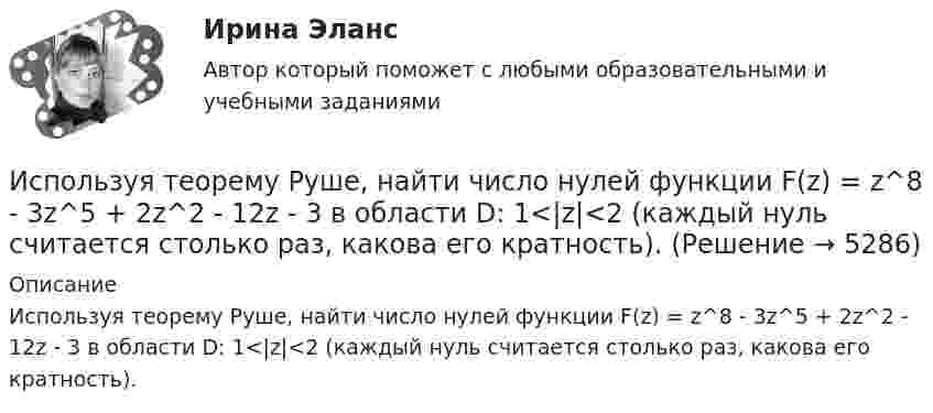      
          Описание
          Используя теорему Руше, найти число нулей функции F(z) = z^8 - 3z^5 + 2z^2 - 12z - 3 в области D: 1<|z|<2 (каждый нуль считается столько раз, какова его кратность).  
            
            
            Используя теорему Остроградского-Гаусса, определите напряжённость электрического поля внутри и вне равномерно заряженного бесконечного цилиндра с объёмной плотностью заряда r. Постройте график зависимости напряжённостиИспользуя теорему Руше, найти число нулей функции F(z) = z^8 - 3z^5 + 2z^2 - 12z - 3 в области D: 1<|z|<2 (каждый нуль считается столько раз, какова его кратность).Используя условия предыдущей задачи, определите остаточную намагниченность Jr железного сердечника тороида, остаточную индукцию и напряженность поля внутри него после исчезновения тока в обмотке.Исправьте ошибки в оформлении реквизитов: 1 1.11.12 года 2 гор. С-Петербург, Россия, улица С.-Щербина, д. 35-2, офис 7 3 Запстроймонтаж 4 Про необходимость уволить ИвашкевичаИсправьте ошибки в употреблении существительных, прилагательных, числительных. 1. Невозможность в устной речи предварительного обдумывания позволяет использовать в ней непринужденнее формы, чем в письменной.Испускательная способность некоторого тела задана законом Определить его энергетическую светимость в интервале dИспытания при приеме на работу неприменимы к...Используя соотношение неопределенностей, оценить ширину  одномерного потенциального ящика, в котором минимальная энергия электрона Еmin = 10 эВ.Используя способ относительных разностей, определить влияние факторов на изменение объема выпущенной продукции в отчетном году по сравнению с планом (по плану выпуск продукции составляет 9480 тыс. руб.):Используя «стратегический квадрат» Э. Райса и Дж. Траута, можно утверждать, что стратегией компании, занимающей второе-третье место на рынке, является …Используя теорему Гаусса, найдите напряженность поля, создаваемого тонкостенным, бесконечно протяженным, металлическим цилиндром радиуса R = 5,0 см, как функцию расстояния r от оси цилиндра. Используя теорему Гаусса, найдите напряжённость поля, создаваемого тонкостенным, бесконечно протяжённым, металлическим цилиндром радиуса R = 5,0 см, как функцию расстояния r от оси цилиндра. Используя теорему Гаусса, определите напряжённость электрического поля равномерно заряженного полого цилиндра радиуса R = 15 см внутри и вне цилиндра, если поверхностная плотность заряда s = 20 нКл/м2. Используя теорему Гаусса, рассчитайте напряжённость электрического поля равномерно заряженной бесконечной пластины толщиной h = 10 см внутри и вне пластины, если объёмная плотность заряда r = 30 нКл/м3. Постройте график зависимости E = f(r).
