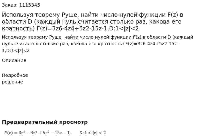 Используя теорему Руше, найти число нулей функции F(z) в области D (каждый нуль считается столько раз, какова его кратность)  F(z)=3z6-4z4+5z2-15z-1,D:1<|z|<2 