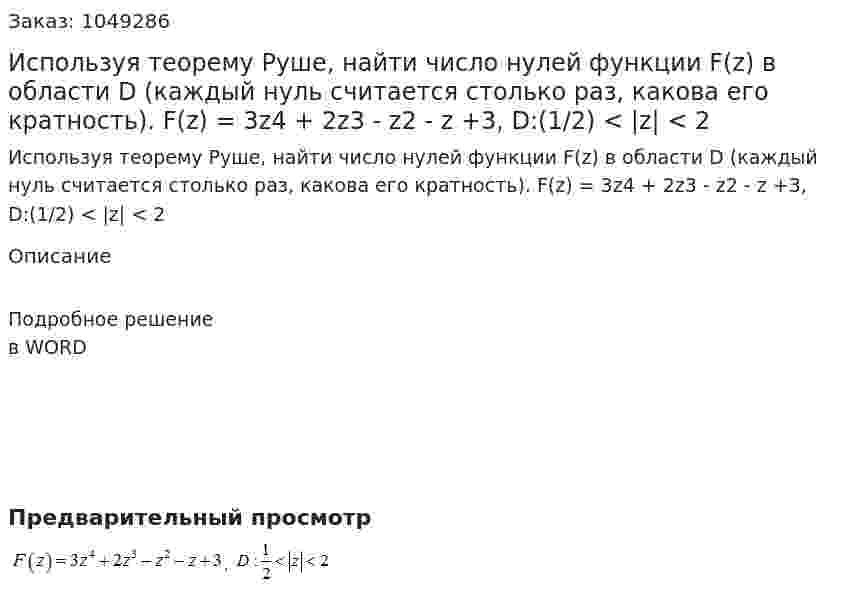 Используя теорему Руше, найти число нулей функции F(z)  в области D  (каждый нуль считается столько раз, какова его кратность).  F(z) = 3z4 + 2z3 - z2 - z +3, D:(1/2) < |z| < 2 
