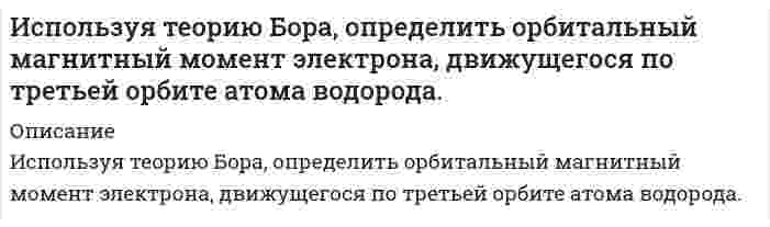      
          Описание
          Используя уравнение Ленгмюра, вычислить адсорбцию пропионовой кислоты на поверхности раздела водный раствор-воздух при 293 К и концентрации c=0,1 кмоль/м3, если известны константы уравнения Шишковского a=12,8∙10-3, b=7,16.  
            
            
            Используя уравнение Ленгмюра, вычислить адсорбцию пропионовой кислоты на поверхности раздела водный раствор-воздух при 293 К и концентрации c=0,1 кмоль/м3, если известны константы уравнения Шишковского a=12,8∙10-3, b=7,16.ИсторияИстория ( 1 курс,СибУПК, 2021г )История государства и права зарубежных стран ВСЕ ЗАДАНИЯ История (история России, всеобщая история) ВСЕ ЗАДАНИЯ История НСПК [Ответы Практическое задание 2]История правозащитной деятельности (Задачи)Используя данные таблицы, произведите идентификацию кооперативной организацииИспользуя значения стандартных электродных потенциалов, ответьте на следующие вопросы: 1) что произойдет, если пластинку, изготовленную из металла Mn, опустить в раствор соли металла NiSO4? Напишите уравнения возможных реакций в ионной форме; 2)Используя константы уравнения Шишковского (a=12,6∙10-3, b=21,5), рассчитать поверхностное натяжение для водных растворов масляной кислоты при 273 К для следующих концентраций (кмоль/м3): 0,007; 0,021; 0,05; 0,104 и построить кривую в координатахИспользуя метод ионно-электронного баланса, расставьте коэффициенты в уравнении реакции Ag + HNO3 (разб.) → AgNО3 + NO + H2O.	Используя метод полупроницаемых мембран определим объем вытесненной воды из образца породы при различных значениях капиллярного давления. Характеристика исследуемого образца и дополнительные исходные данные приведены. Вариант 3Используя принцип Паули, определить, какое максимальное число электронов в атоме могут иметь одинако. Используя теорему Гаусса, найдите напряженность поля, создаваеомого сплошным эбонитовым шаром радиуса R = 10 см, как функцию расстояния r от центра шара. Объемная плотность заряда шара равна ρ = 10 нКл/м3 . Постройте график зависимости E = f(r). 