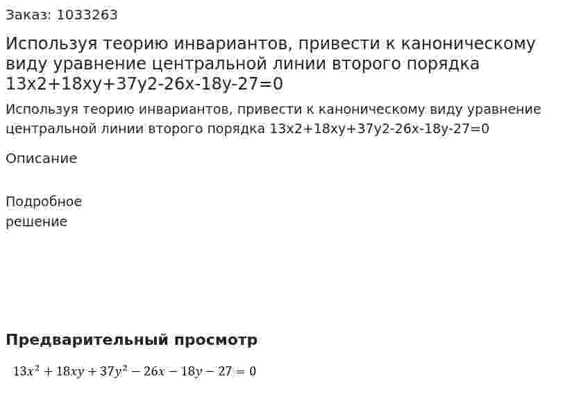 Используя теорию инвариантов, привести к каноническому виду уравнение центральной линии второго порядка 13x2+18xy+37y2-26x-18y-27=0 