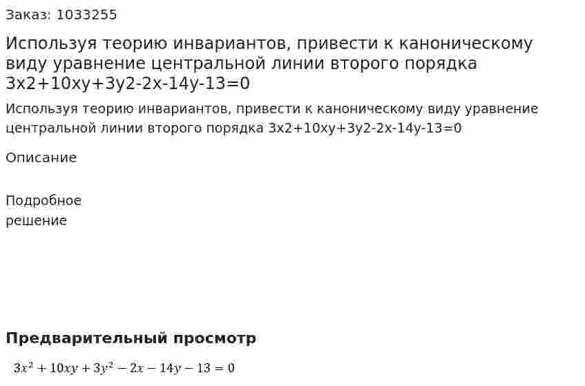 Используя теорию инвариантов, привести к каноническому виду уравнение центральной линии второго порядка 3x2+10xy+3y2-2x-14y-13=0 
