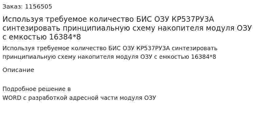 Используя требуемое количество БИС ОЗУ КР537РУ3А синтезировать принципиальную схему накопителя модуля ОЗУ с емкостью 16384*8