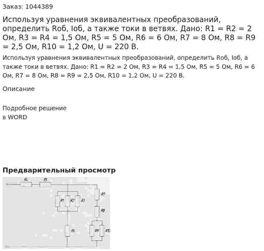 Используя уравнения эквивалентных преобразований, определить Rоб, Iоб, а также токи в ветвях.   Дано: R1 = R2 = 2 Ом, R3 = R4 = 1,5 Ом, R5 = 5 Ом, R6 = 6 Ом, R7 = 8 Ом, R8 = R9 = 2,5 Ом, R10 = 1,2 Ом, U = 220 В. 