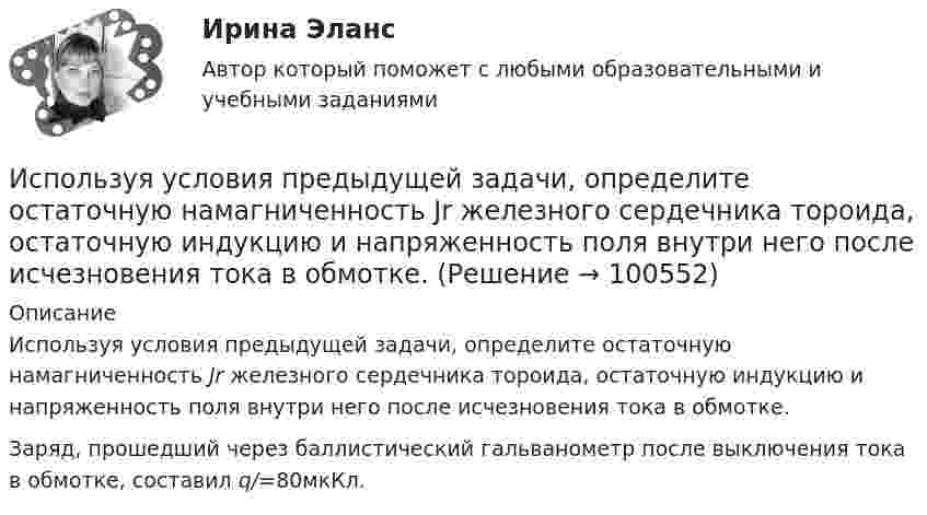      
            Описание
            Используя условия предыдущей задачи, определите остаточную намагниченность Jr железного сердечника тороида, остаточную индукцию и напряженность поля внутри него после исчезновения тока в обмотке.Заряд, прошедший через баллистический гальванометр после выключения тока в обмотке, составил q/=80мкКл.    
            
            
            Используя теорему Руше, найти число нулей функции F(z) = z^8 - 3z^5 + 2z^2 - 12z - 3 в области D: 1<|z|<2 (каждый нуль считается столько раз, какова его кратность).Используя условия предыдущей задачи, определите остаточную намагниченность Jr железного сердечника тороида, остаточную индукцию и напряженность поля внутри него после исчезновения тока в обмотке.Исправьте ошибки в оформлении реквизитов: 1 1.11.12 года 2 гор. С-Петербург, Россия, улица С.-Щербина, д. 35-2, офис 7 3 Запстроймонтаж 4 Про необходимость уволить ИвашкевичаИсправьте ошибки в употреблении существительных, прилагательных, числительных. 1. Невозможность в устной речи предварительного обдумывания позволяет использовать в ней непринужденнее формы, чем в письменной.Испускательная способность некоторого тела задана законом Определить его энергетическую светимость в интервале dИспытания при приеме на работу неприменимы к...Испытательный пресс марки ПГМ-МТ-4 предназначен для испытания:Используя способ относительных разностей, определить влияние факторов на изменение объема выпущенной продукции в отчетном году по сравнению с планом (по плану выпуск продукции составляет 9480 тыс. руб.):Используя «стратегический квадрат» Э. Райса и Дж. Траута, можно утверждать, что стратегией компании, занимающей второе-третье место на рынке, является …Используя теорему Гаусса, найдите напряженность поля, создаваемого тонкостенным, бесконечно протяженным, металлическим цилиндром радиуса R = 5,0 см, как функцию расстояния r от оси цилиндра. Используя теорему Гаусса, найдите напряжённость поля, создаваемого тонкостенным, бесконечно протяжённым, металлическим цилиндром радиуса R = 5,0 см, как функцию расстояния r от оси цилиндра. Используя теорему Гаусса, определите напряжённость электрического поля равномерно заряженного полого цилиндра радиуса R = 15 см внутри и вне цилиндра, если поверхностная плотность заряда s = 20 нКл/м2. Используя теорему Гаусса, рассчитайте напряжённость электрического поля равномерно заряженной бесконечной пластины толщиной h = 10 см внутри и вне пластины, если объёмная плотность заряда r = 30 нКл/м3. Постройте график зависимости E = f(r).	Используя теорему Остроградского-Гаусса, вычислите напряжённость электрического поля внутри и вне заряженной сферы, если её заряд q.