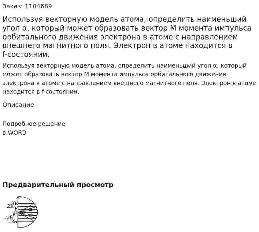 Используя векторную модель атома, определить наименьший угол α, который может образовать вектор М момента импульса орбитального движения электрона в атоме с направлением внешнего магнитного поля. Электрон в атоме находится в f-состоянии. 