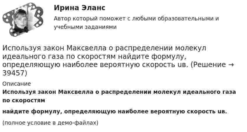     
          Описание
          Используя закон Максвелла о распределении молекул идеального газа по скоростямнайдите формулу, определяющую наиболее вероятную скорость uв.(полное условие в демо-файлах)  
            
            
            Используя диаграммы Эйлера-Венна решить задачу. При выборе кружков для детей оказалось, что 60% родителей желают, чтобы их ребенок посещал кружок рисования, 50% предпочли занятия по гимнастике, 50% отметили, что выбрали бы занятия музыкой.Используя закон Максвелла о распределении молекул идеального газа по скоростям  найдите формулу, определяющую наиболее вероятную скорость uв.Используя значения параметров, заданных и полученных при решение задачи 1 определить расход воздуха G  в сечение струйки 1, если площадь этого сечения F1. Расход воздуха рассчитать по формуле, в которую входят параметры торможения газа.  Вариант 3Используя идею установки Перрена для определения постоянной Авогадро и применив к частицам краски, взвешенным в воде, больцмановское распределение, найдите объём частиц, если при расстоянии между двумя слоями 80 мкмИспользуя квантовую теорию теплоемкости Эйнштейна, определить коэффициент упругости b связи атомов в кристалле алюминия. Принять для алюминия TЕ = 300 К.Используя ключ 4 проведите дешифрование информации, зашифрованной методом Цезаря:  уфйичуфйимца жтжфйрг - ийпт ифчлйнИспользуя Кодекс Российской Федерации об административных правонарушениях, приведите по три примера норм, в которых изложены: а) только диспозиция административно-правовой нормы, а гипотеза нормы подразумевается; б) гипотеза и диспозиция административно-правовой нормы; в) гипотеза, диспозиция и санкция административно-правовой нормы.Используя данные таблиц 1-5, исчислите величину налоговых обязательств и налоговое бремя организации по всем отчетным периодам в течение одного календарного года: • по налогу на добавленную стоимость; • налогу на прибыль организаций; • налогу на имущество организации;Используя данные таблиц 1-5, исчислите величину налоговых обязательств и налоговое бремя организации по всем отчетным периодам в течение одного календарного года: • по налогу на добавленную стоимость; • налогу на прибыль организаций; • налогу на имущество организации;. 2 Используя данные таблицы,  	в странах N и F имеет место преимущественно ин Используя данные таблицы, определите страну, в которой относительный прирост (%) ВВП был самый низкий.Используя данные таблицы, определите страну, в которой относительный прирост (%) ВВП был самый низкий.Используя данные таблицы, определить показатели использования оборотных средств в базисном и отчетном году и экономию от ускорения их оборачиваемости на основе следующих исходных данныхИспользуя данные таблицы, рассчитайте дефлятор.