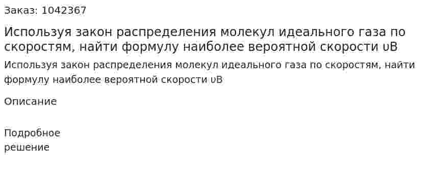 Используя закон распределения молекул идеального газа по скоростям, найти формулу наиболее вероятной скорости υB 