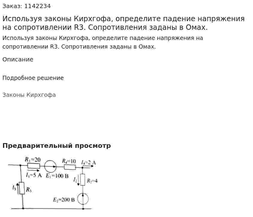 Используя законы Кирхгофа, определите падение напряжения на сопротивлении R3. Сопротивления заданы в Омах. 