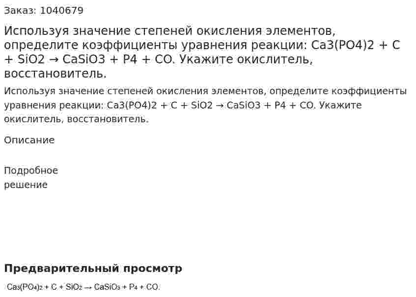 Используя значение степеней окисления элементов, определите коэффициенты уравнения реакции: Ca3(PO4)2 + C + SiO2 → CaSiO3 + P4 + CO. Укажите окислитель, восстановитель. 