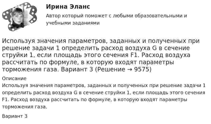     
          Описание
          Используя значения параметров, заданных и полученных при решение задачи 1 определить расход воздуха G  в сечение струйки 1, если площадь этого сечения F1. Расход воздуха рассчитать по формуле, в которую входят параметры торможения газа.Вариант 3  
            
            
            Используя закон Максвелла о распределении молекул идеального газа по скоростям  найдите формулу, определяющую наиболее вероятную скорость uв.Используя значения параметров, заданных и полученных при решение задачи 1 определить расход воздуха G  в сечение струйки 1, если площадь этого сечения F1. Расход воздуха рассчитать по формуле, в которую входят параметры торможения газа.  Вариант 3Используя идею установки Перрена для определения постоянной Авогадро и применив к частицам краски, взвешенным в воде, больцмановское распределение, найдите объём частиц, если при расстоянии между двумя слоями 80 мкмИспользуя квантовую теорию теплоемкости Эйнштейна, определить коэффициент упругости b связи атомов в кристалле алюминия. Принять для алюминия TЕ = 300 К.Используя ключ 4 проведите дешифрование информации, зашифрованной методом Цезаря:  уфйичуфйимца жтжфйрг - ийпт ифчлйнИспользуя Кодекс Российской Федерации об административных правонарушениях, приведите по три примера норм, в которых изложены: а) только диспозиция административно-правовой нормы, а гипотеза нормы подразумевается; б) гипотеза и диспозиция административно-правовой нормы; в) гипотеза, диспозиция и санкция административно-правовой нормы.Используя материалы лекций, информацию, предоставленную в рекомендуемой литературе, рассмотрите особенности сельского рынка, обслуживаемого организациями потребительской кооперации. Оцените сельский рынок, сформулируйте его основные достоинства и недостатки с позиции производителя продукции, покупателя и конкурента. Задание оформите в табл.Используя данные таблиц 1-5, исчислите величину налоговых обязательств и налоговое бремя организации по всем отчетным периодам в течение одного календарного года: • по налогу на добавленную стоимость; • налогу на прибыль организаций; • налогу на имущество организации;. 2 Используя данные таблицы,  	в странах N и F имеет место преимущественно ин Используя данные таблицы, определите страну, в которой относительный прирост (%) ВВП был самый низкий.Используя данные таблицы, определите страну, в которой относительный прирост (%) ВВП был самый низкий.Используя данные таблицы, определить показатели использования оборотных средств в базисном и отчетном году и экономию от ускорения их оборачиваемости на основе следующих исходных данныхИспользуя данные таблицы, рассчитайте дефлятор.Используя данные таблицы, рассчитайте дефлятор.