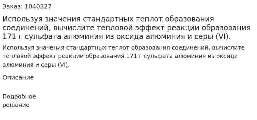 Используя значения стандартных теплот образования соединений, вычислите тепловой эффект реакции образования 171 г сульфата алюминия из оксида алюминия и серы (VI). 