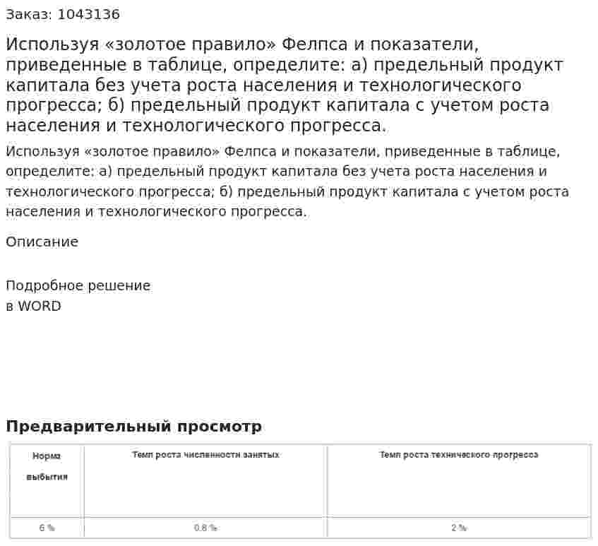 Используя «золотое правило» Фелпса и показатели, приведенные в таблице, определите:  а) предельный продукт капитала без учета роста населения и технологического прогресса;  б) предельный продукт капитала с учетом роста населения и технологического прогресса. 