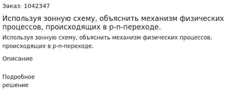 Используя зонную схему, объяснить механизм физических процессов, происходящих в p-n-переходе. 