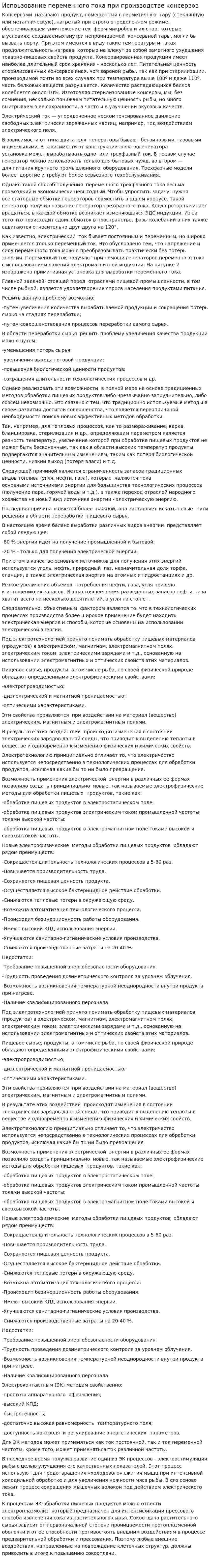 Испоьзование переменного тока при производстве консервов