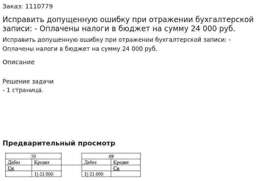Исправить допущенную ошибку при отражении бухгалтерской записи: - Оплачены налоги в бюджет на сумму 24 000 руб. 