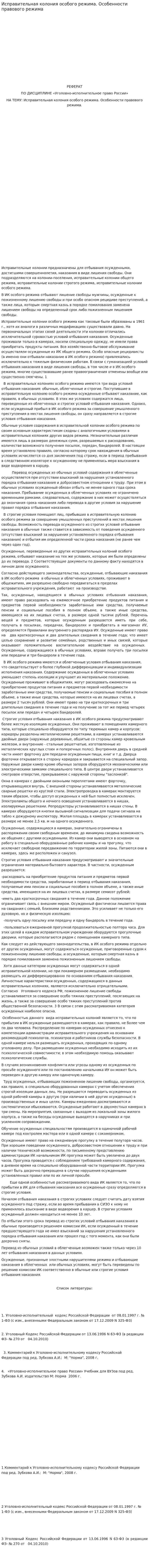 Исправительная колония особого режима. Особенности правового режима