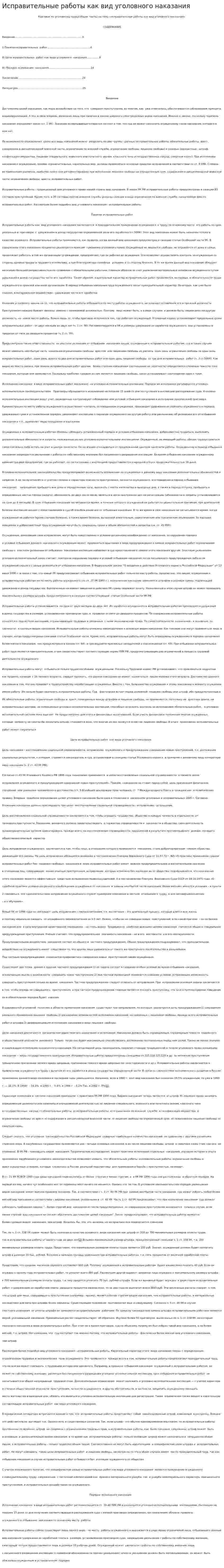 Исправительные работы как вид уголовного наказания. 2. 2
