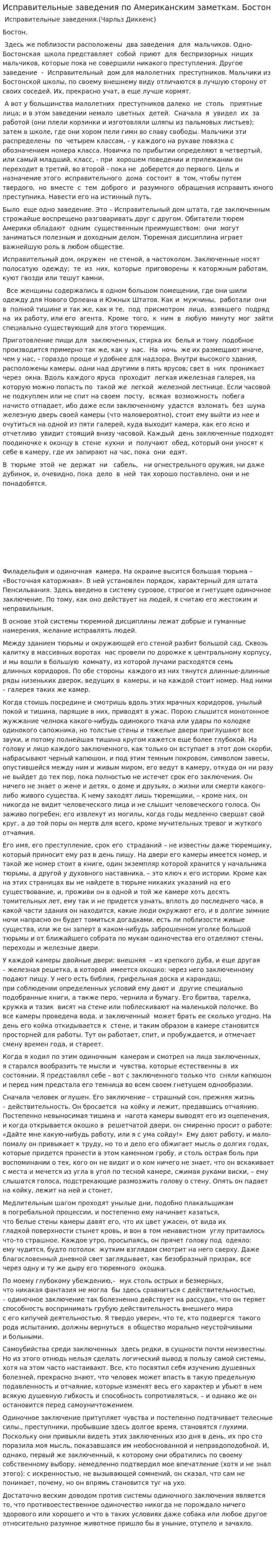 Исправительные заведения по Американским заметкам. Бостон