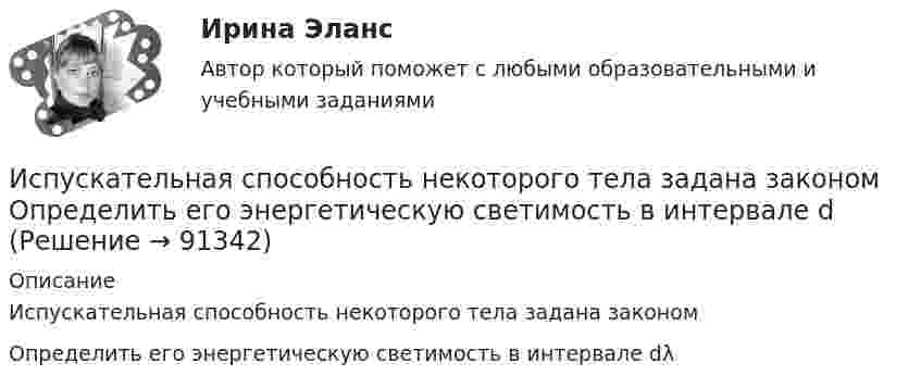      
            Описание
            Испускательная способность некоторого тела задана законом Определить его энергетическую светимость в интервале dλ   
            
            
            Исправьте ошибки в употреблении существительных, прилагательных, числительных. 1. Невозможность в устной речи предварительного обдумывания позволяет использовать в ней непринужденнее формы, чем в письменной.Испускательная способность некоторого тела задана законом Определить его энергетическую светимость в интервале dИспытания при приеме на работу неприменимы к...Испытательный пресс марки ПГМ-МТ-4 предназначен для испытания:Испытуемый Н., 39 лет. Обвиняется в развращении несовершеннолетних. Н. старший ребенок из двух детей; раннее развитие без особенностей. С матерью был в плохих отношениях, поэтому в 15 лет ушел из дома и проживал у родной тетки.Исследование алгоритмов защиты криптовалюты БиткоинИсследование влияния показателя «пол сотрудника» на показатель «лояльность к политике нововведений организации», выраженный вариантами «высокая» и «низкая», может быть проведено при помощи расчета …Используя теорему Гаусса, найдите напряжённость поля, создаваемого тонкостенным, бесконечно протяжённым, металлическим цилиндром радиуса R = 5,0 см, как функцию расстояния r от оси цилиндра. Используя теорему Гаусса, определите напряжённость электрического поля равномерно заряженного полого цилиндра радиуса R = 15 см внутри и вне цилиндра, если поверхностная плотность заряда s = 20 нКл/м2. Используя теорему Гаусса, рассчитайте напряжённость электрического поля равномерно заряженной бесконечной пластины толщиной h = 10 см внутри и вне пластины, если объёмная плотность заряда r = 30 нКл/м3. Постройте график зависимости E = f(r).	Используя теорему Остроградского-Гаусса, вычислите напряжённость электрического поля внутри и вне заряженной сферы, если её заряд q.Используя теорему Остроградского-Гаусса, определите напряжённость электрического поля внутри и вне равномерно заряженного бесконечного цилиндра с объёмной плотностью заряда r. Постройте график зависимости напряжённостиИспользуя теорему Руше, найти число нулей функции F(z) = z^8 - 3z^5 + 2z^2 - 12z - 3 в области D: 1<|z|<2 (каждый нуль считается столько раз, какова его кратность).Используя условия предыдущей задачи, определите остаточную намагниченность Jr железного сердечника тороида, остаточную индукцию и напряженность поля внутри него после исчезновения тока в обмотке.