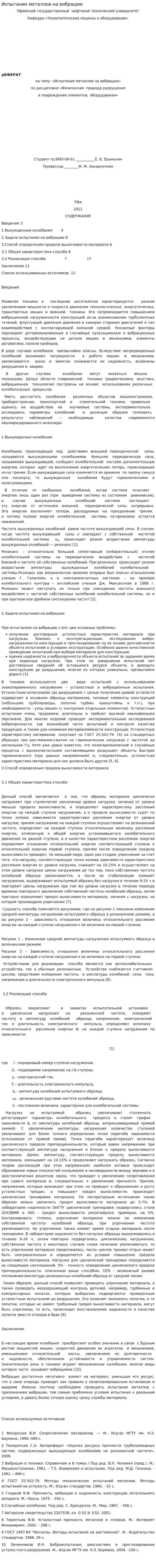 Испытание металлов на вибрацию