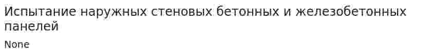 Испытание наружных стеновых бетонных и железобетонных панелей