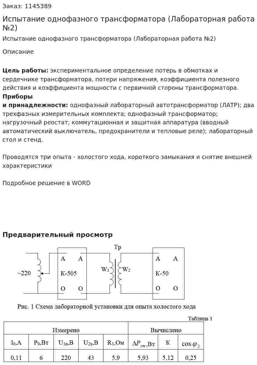 Испытание однофазного трансформатора (Лабораторная работа №2) 