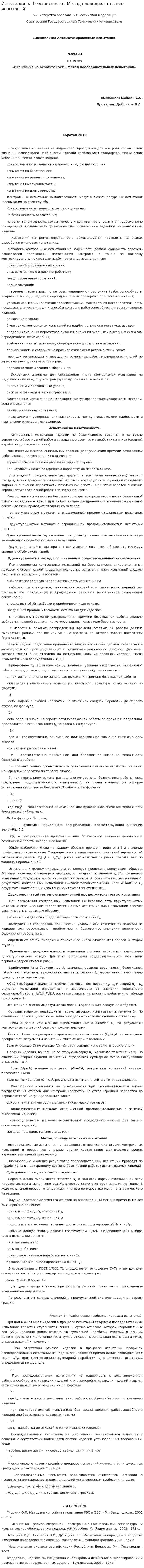 Испытания на безотказность. Метод последовательных испытаний