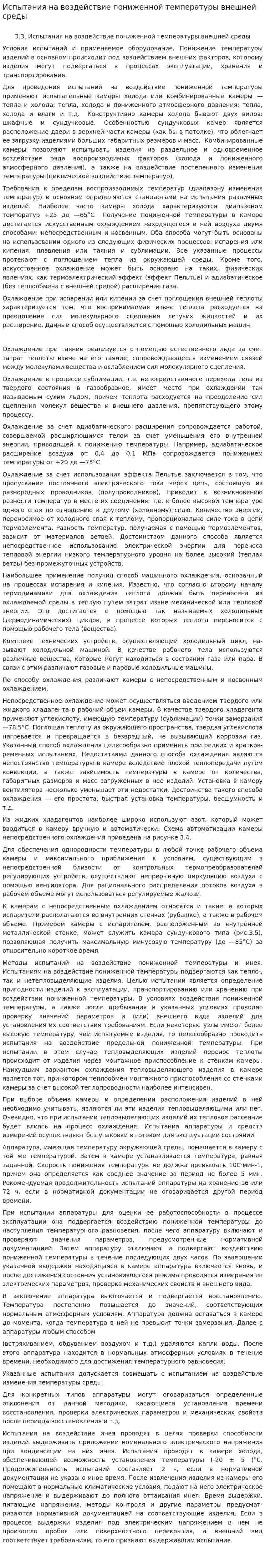 Испытания на воздействие пониженной температуры внешней среды