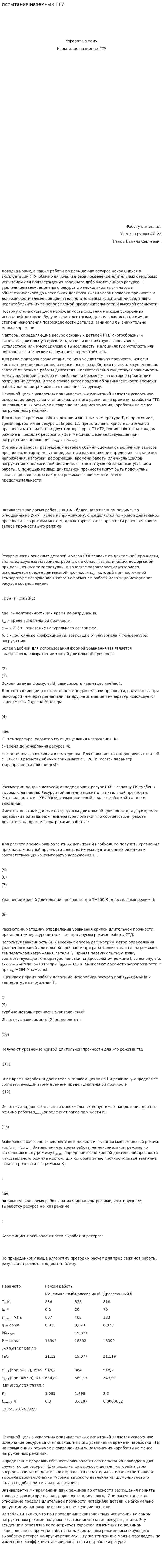 Испытания наземных ГТУ