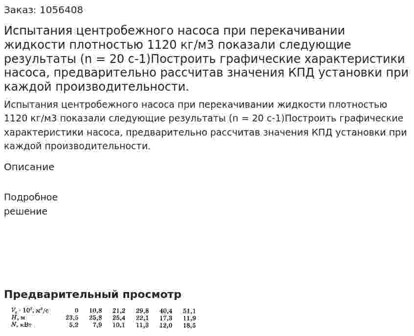 Испытания центробежного насоса при перека­чивании жидкости плотностью 1120 кг/м3 показали следующие результаты (n = 20 с-1)Построить графические характеристики насоса, предваритель­но рассчитав значения КПД установки при каждой производи­тельности.  